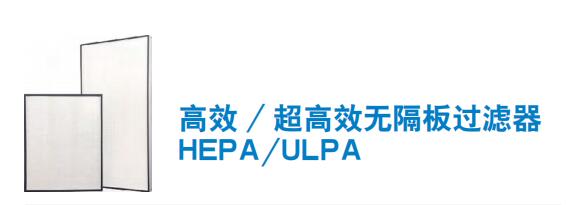 高效 / 超高效無(wú)隔板過(guò)濾器 HEPA/ULPA